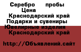 Серебро 925 пробы › Цена ­ 2 000 - Краснодарский край Подарки и сувениры » Ювелирные изделия   . Краснодарский край